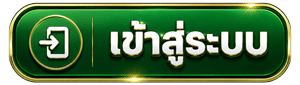 เข้าสู่ระบบ
