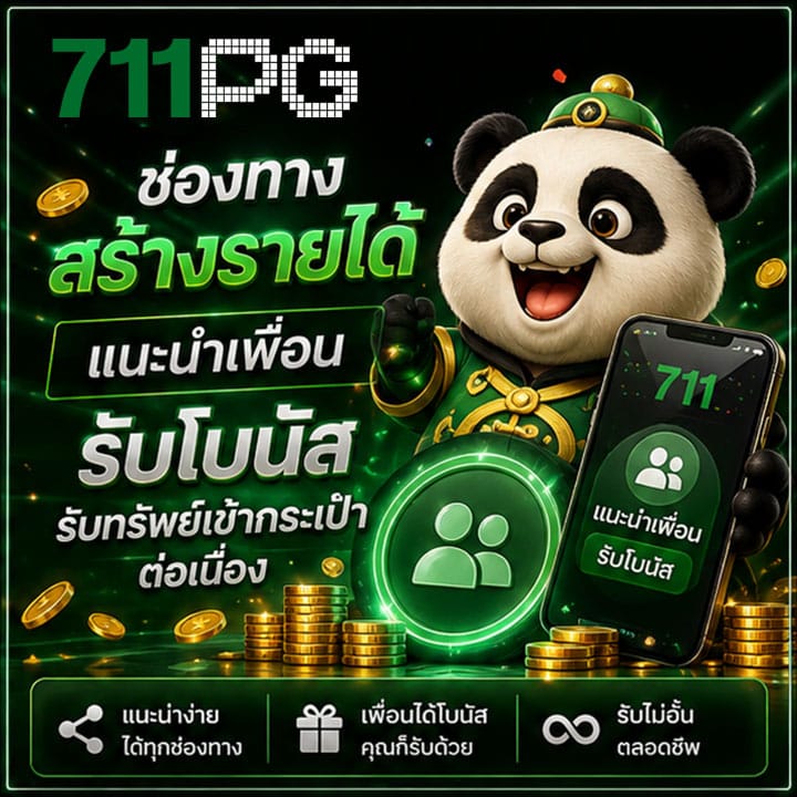 แนะนำเพื่อนรับโบนัส