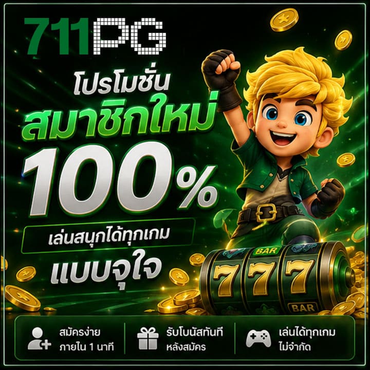 โปรโมชั่นสมาชิกใหม่ 100%