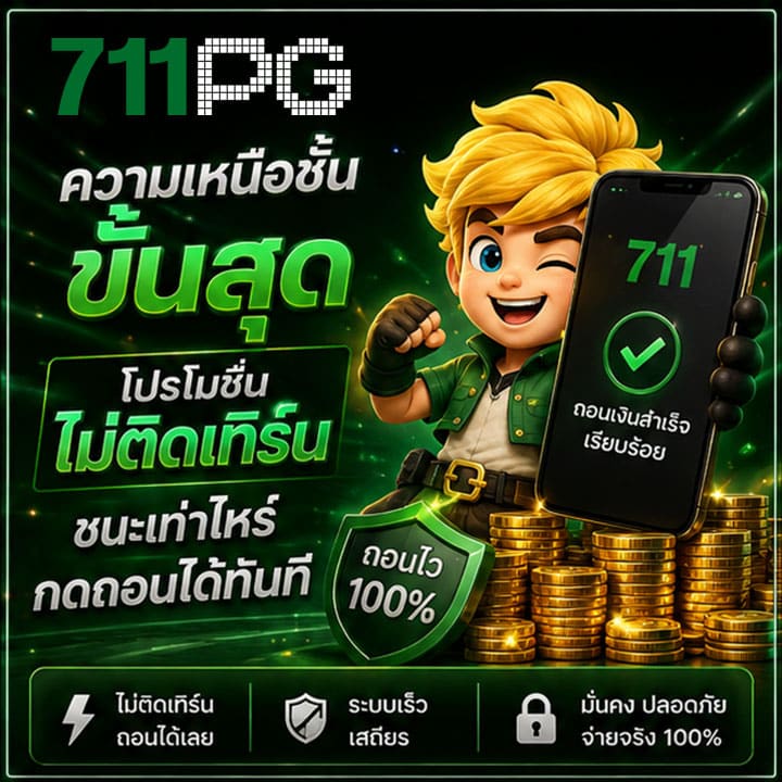 ความเหนือชั้นขั้นสุด โปรโมชั่นไม่ติดเทิร์น ชนะเท่าไหร่กดถอนได้ทันที
