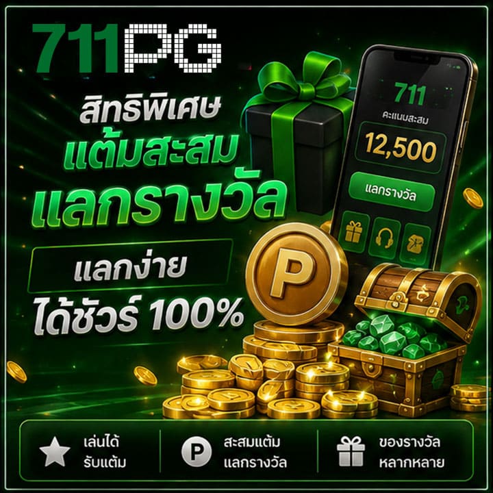 สิทธิพิเศษ แต้มสะสมแลกรางวัล แลกง่ายได้ชัวร์ 100%