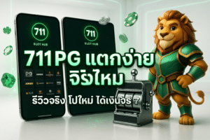 711PG แตกง่ายจริงไหม