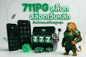 711PG สล็อตเว็บหลัก