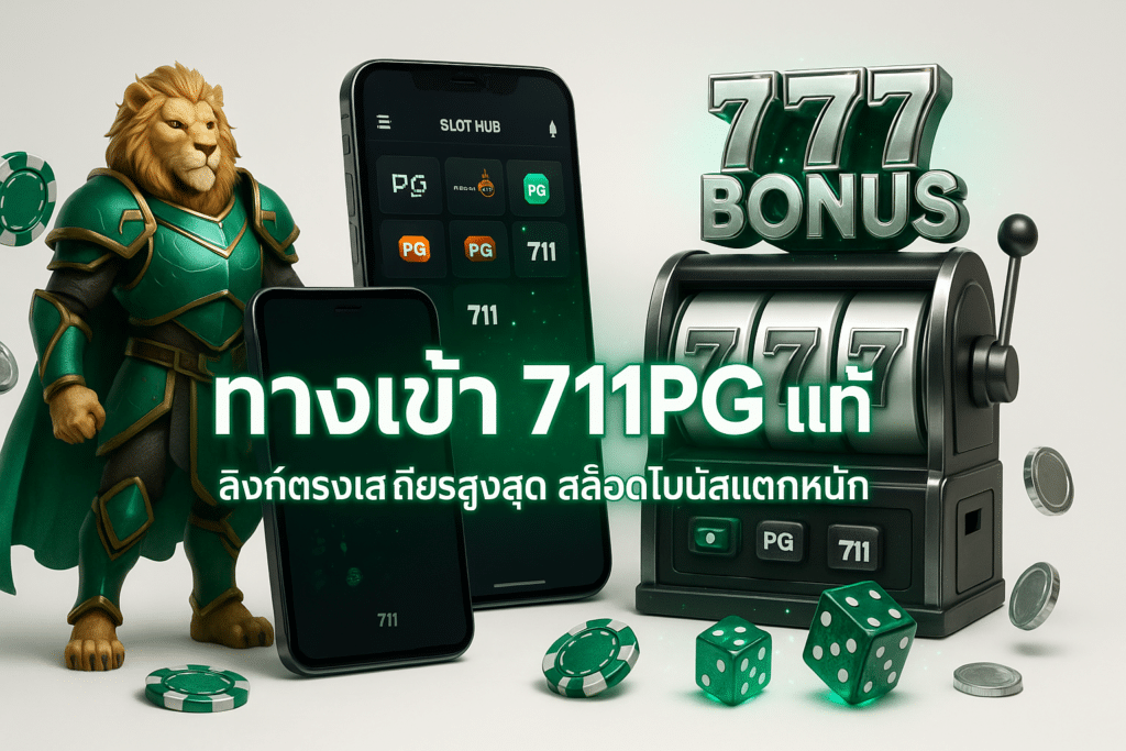 ทางเข้า 711PG แท้