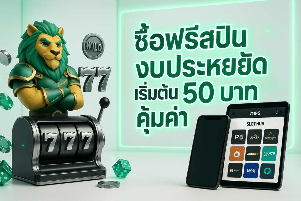 ซื้อฟรีสปินงบประหยัด