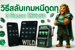 วิธีสลับเกมหนีดูดทุน