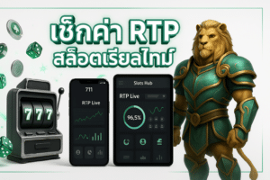 เช็กค่า RTP สล็อตเรียลไทม์