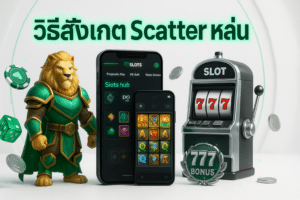 วิธีสังเกต Scatter หล่น