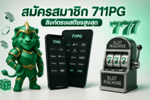 สมัครสมาชิก 711PG