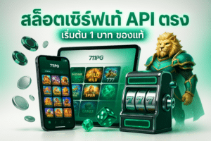 สล็อตเซิร์ฟแท้ API ตรง