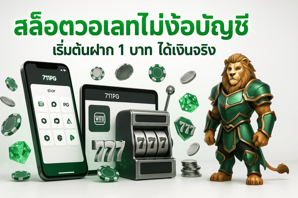 สล็อตวอเลทไม่ง้อบัญชี