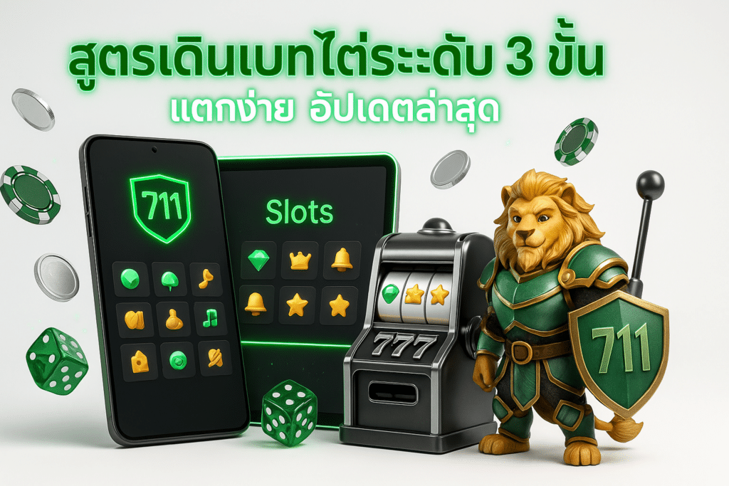 สูตรเดินเบทไต่ระดับ