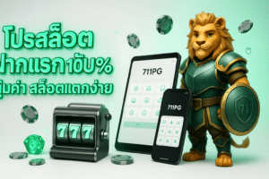 โปรสล็อตฝากแรกวัน 100%