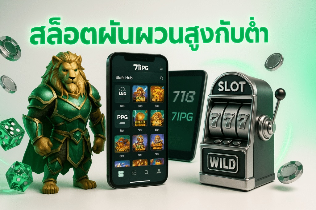 สล็อตผันผวนสูงกับต่ำ