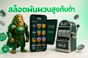 สล็อตผันผวนสูงกับต่ำ