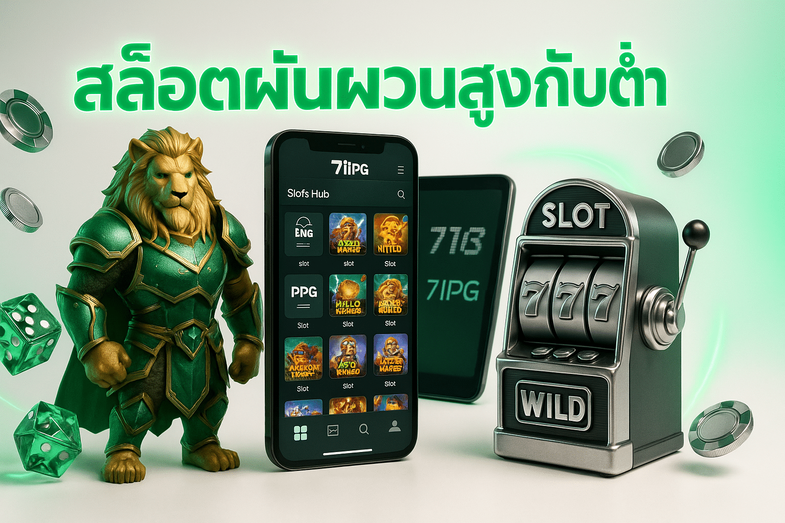 สล็อตผันผวนสูงกับต่ำ