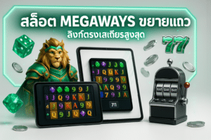 สล็อต Megaways ขยายแถว